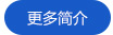 更多簡介